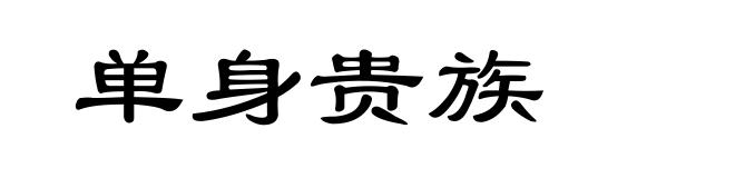 单身贵族