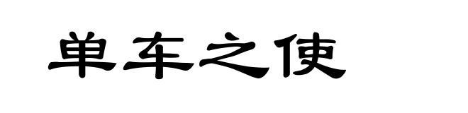 单车之使