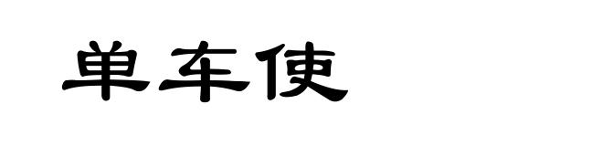 单车使