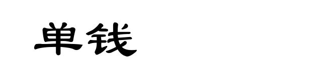 单钱