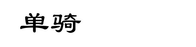 单骑