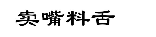 卖嘴料舌