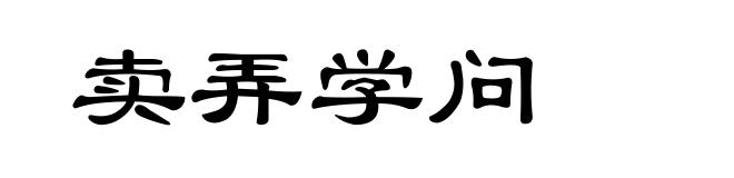 卖弄学问