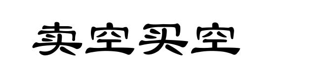 卖空买空
