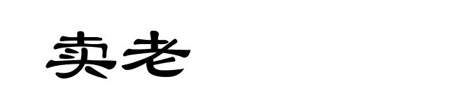 卖老
