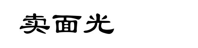 卖面光