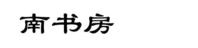 南书房