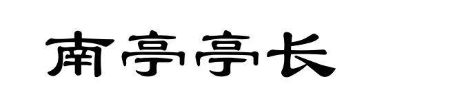 南亭亭长