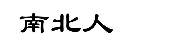 南北人