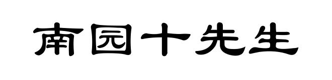 南园十先生