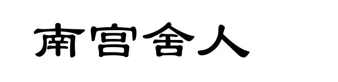 南宫舍人