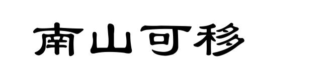 南山可移