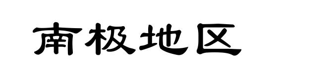 南极地区