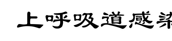 上呼吸道感染