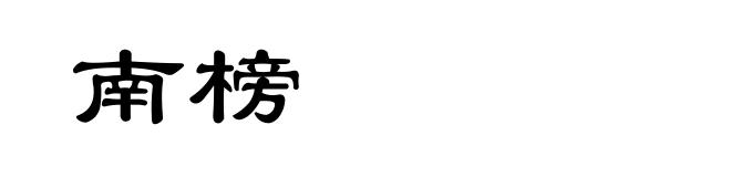 南榜