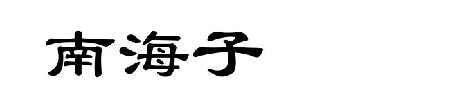 南海子