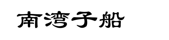 南湾子船