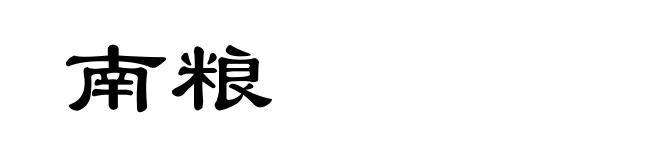 南粮