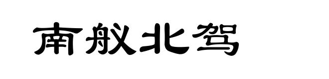 南舣北驾