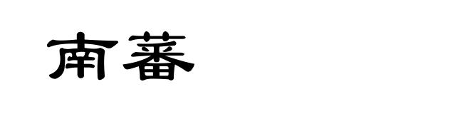 南蕃