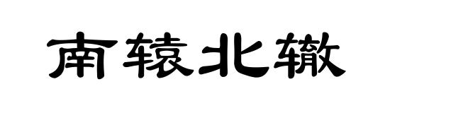 南辕北辙
