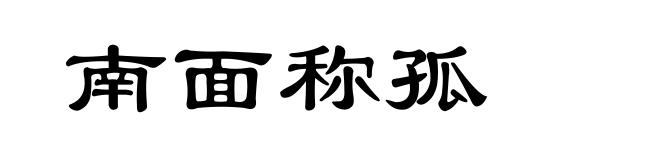 南面称孤