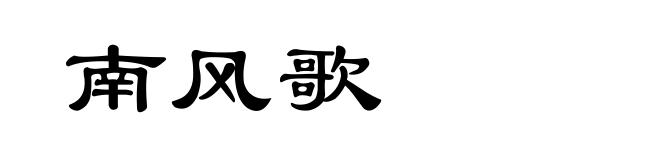 南风歌