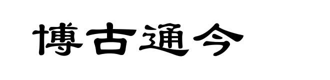 博古通今
