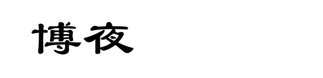 博夜