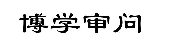 博学审问