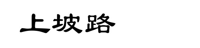 上坡路