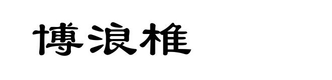 博浪椎