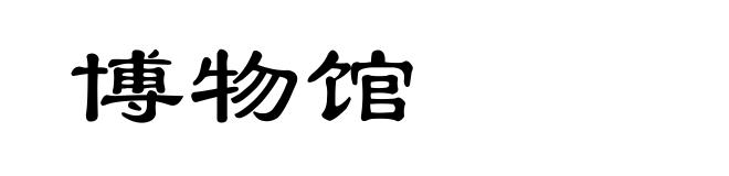 博物馆