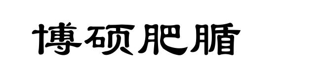 博硕肥腯