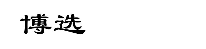 博选