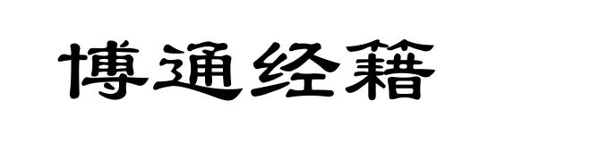 博通经籍