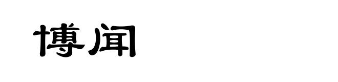 博闻
