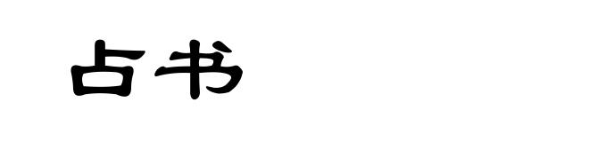 占书