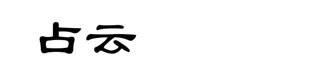 占云