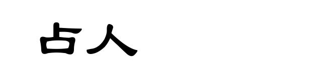 占人