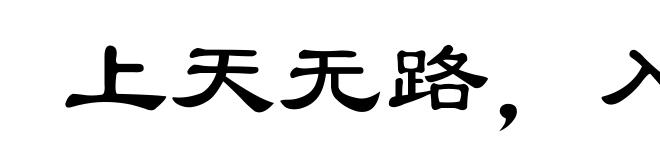 上天无路，入地无门