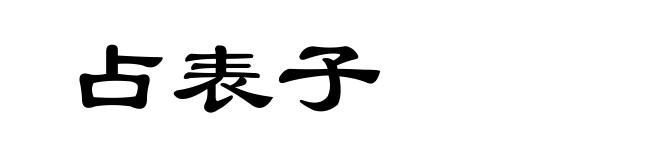 占表子
