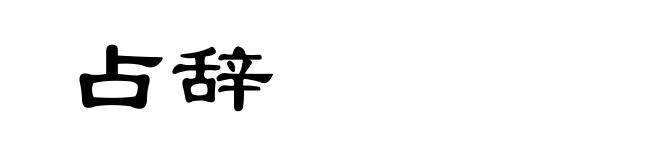 占辞
