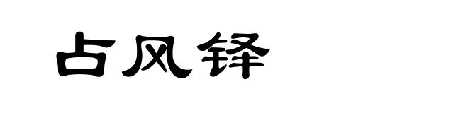 占风铎