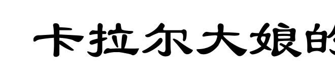 卡拉尔大娘的枪