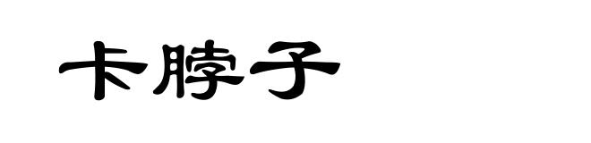 卡脖子