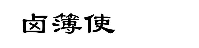 卤簿使