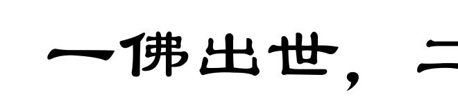 一佛出世,二佛生天