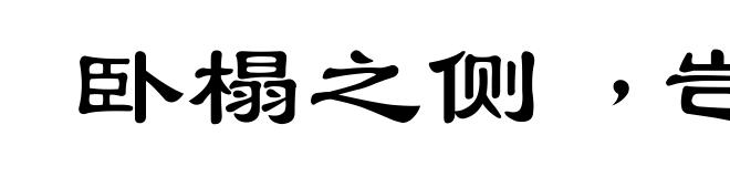 卧榻之侧﹐岂容鼾睡