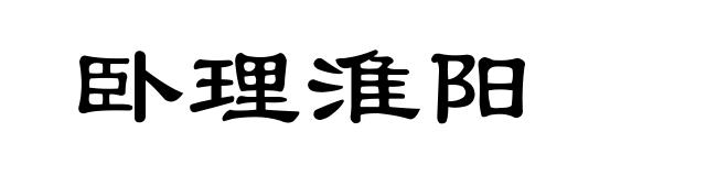 卧理淮阳
